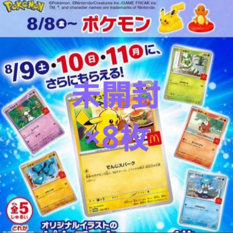 マクドナルド ピカチュウ8枚セット ピカチュウマクドナルド8枚