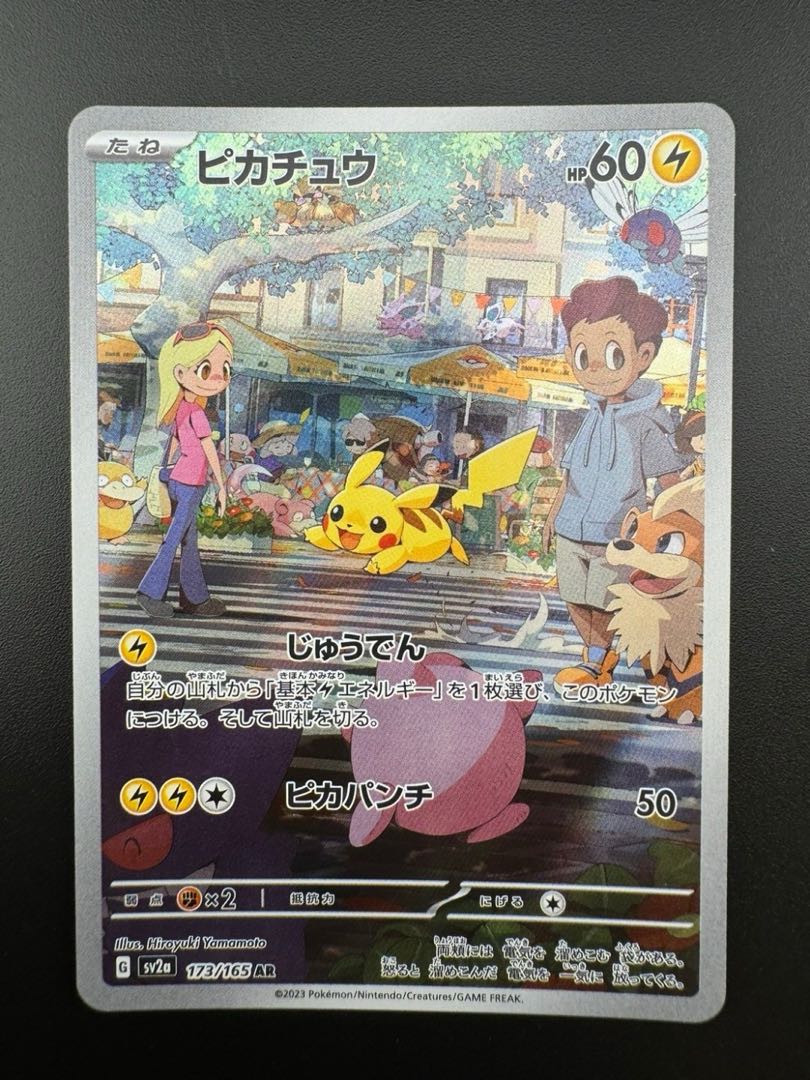 【中古品】　ピカチュウ　173/165　AR　強化拡張パック　151　ポケモンカード