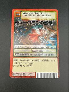【中古品】デュークモンの啓示　2003年  Bx-77 赤枠　キラ　デジタルモンスターカードゲーム　旧デジモンカード　BANDAI