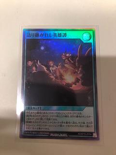 語り継がれし英雄譚 シークレットレア 語り継がれし英雄譚【スーパー】{RD/KP19-JP054}《RD魔法》