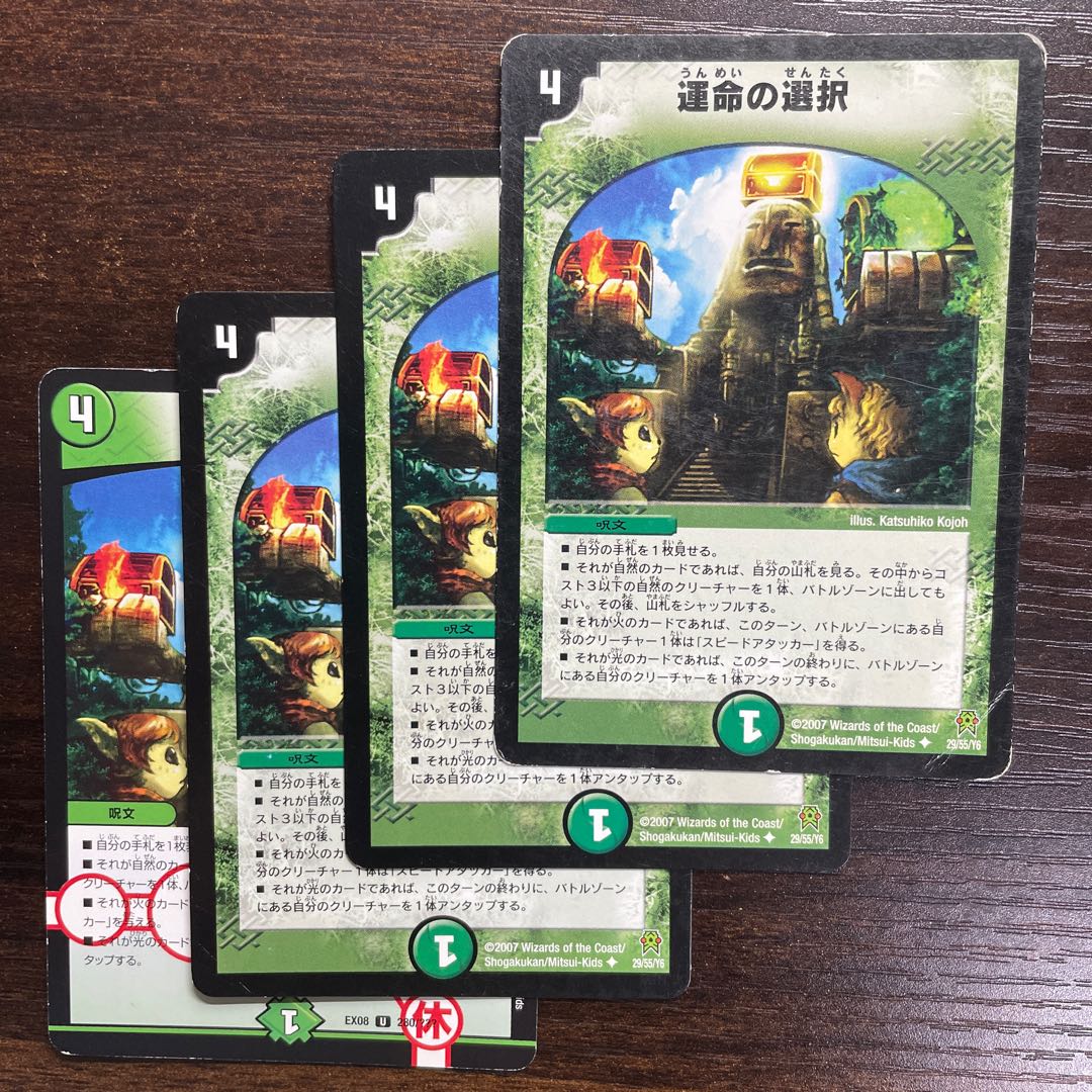 運命の選択(通常) U 29/55/Y6 1枚