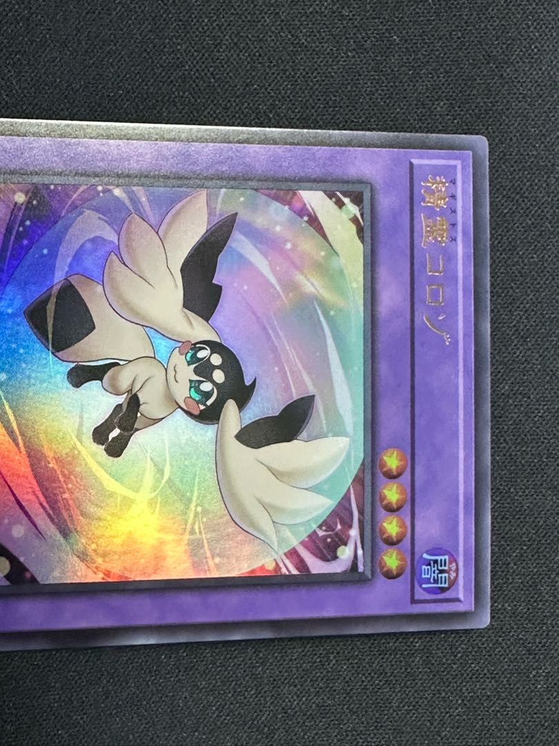 精霊コロゾ　ウルトラ　VJMP-JP255 1枚