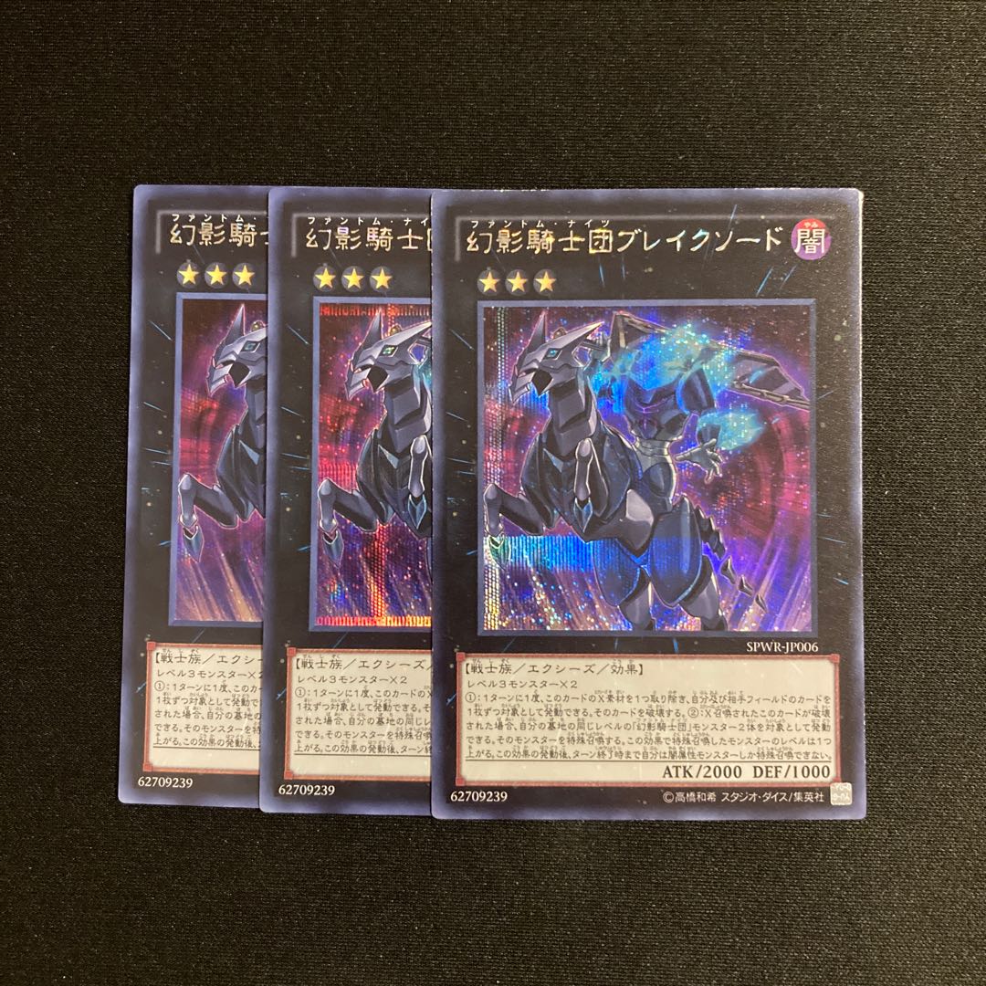 i266 幻影騎士団ブレイクソード シークレットレア 3枚セット 遊戯王 トレトレ 3枚