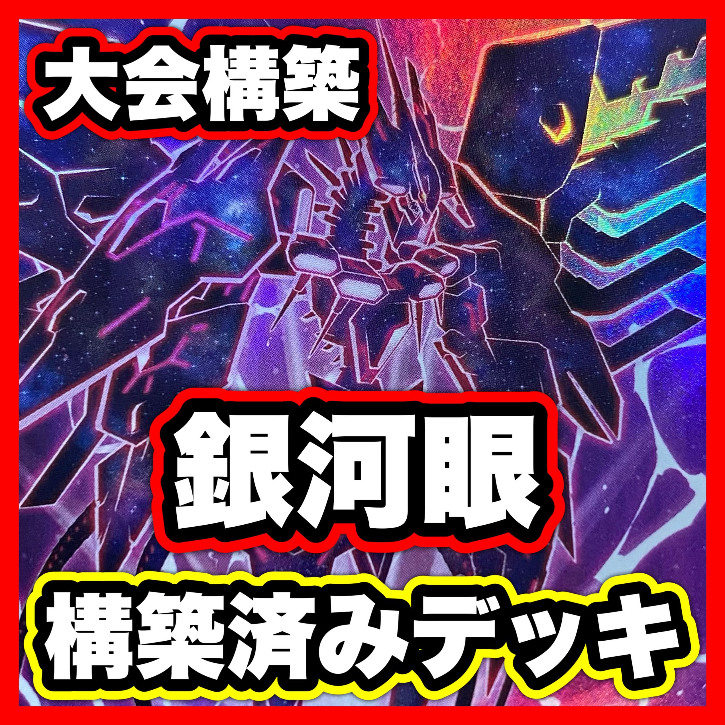 銀河眼 デッキ 遊戯王 本格構築済みデッキ ホルスの栄光イムセティ 時空の七皇 銀河眼 デッキ 遊戯王 本格構築済みデッキ ホルスの栄光