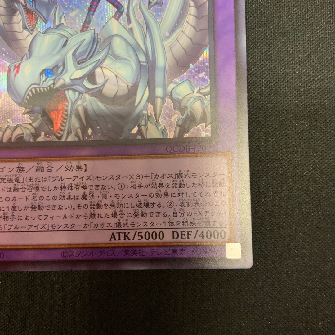 究極竜魔導師 シークレットレア QCDB-JP001 1枚