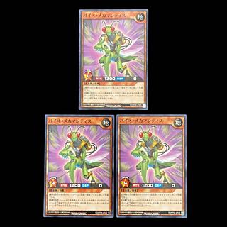 遊戯王ラッシュデュエル　バイオ・メカマンティス　ノーマル　 3枚