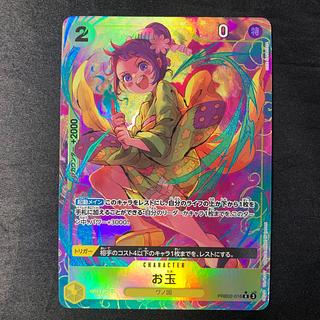 お玉(パラレル) P-R PRB02-016 1枚