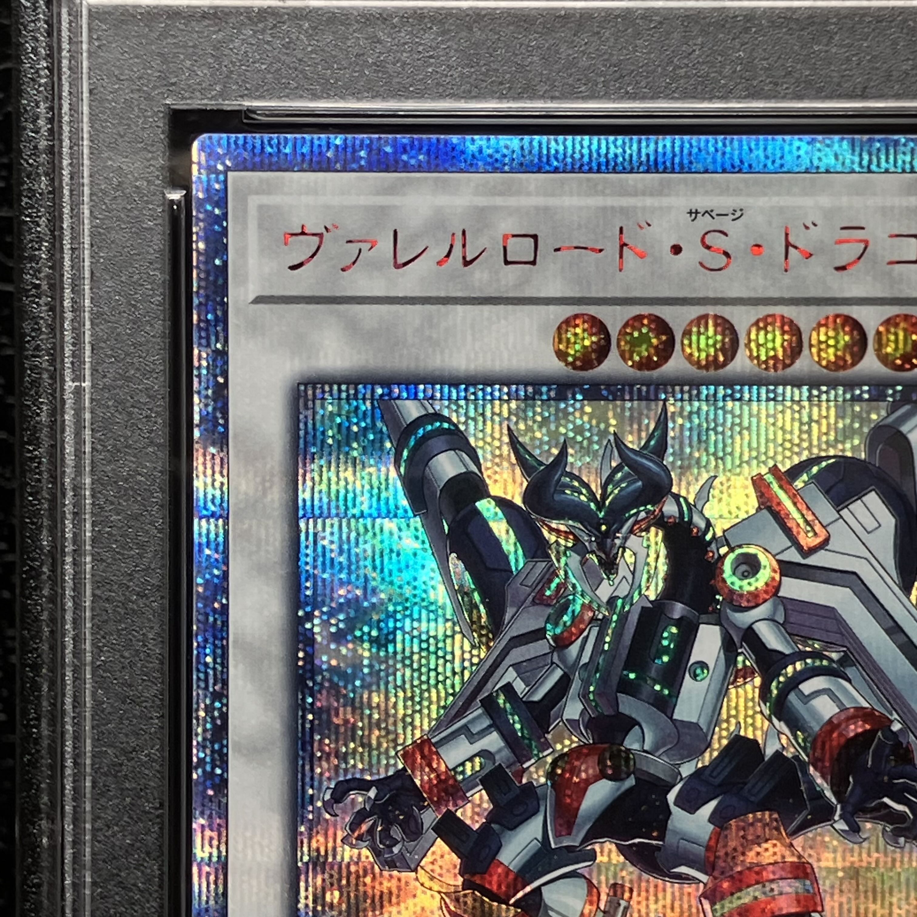 ヴァレルロードドラゴン 20th PSA10 遊戯王ヴァレルロードsドラゴン