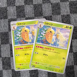 コクーン C 014/165 2枚