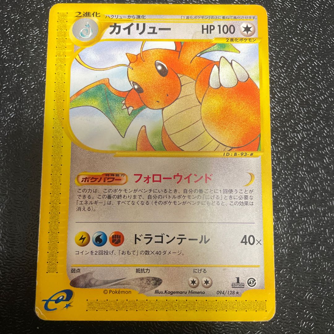 カイリュー 1st Edition カードe ★ 094/128