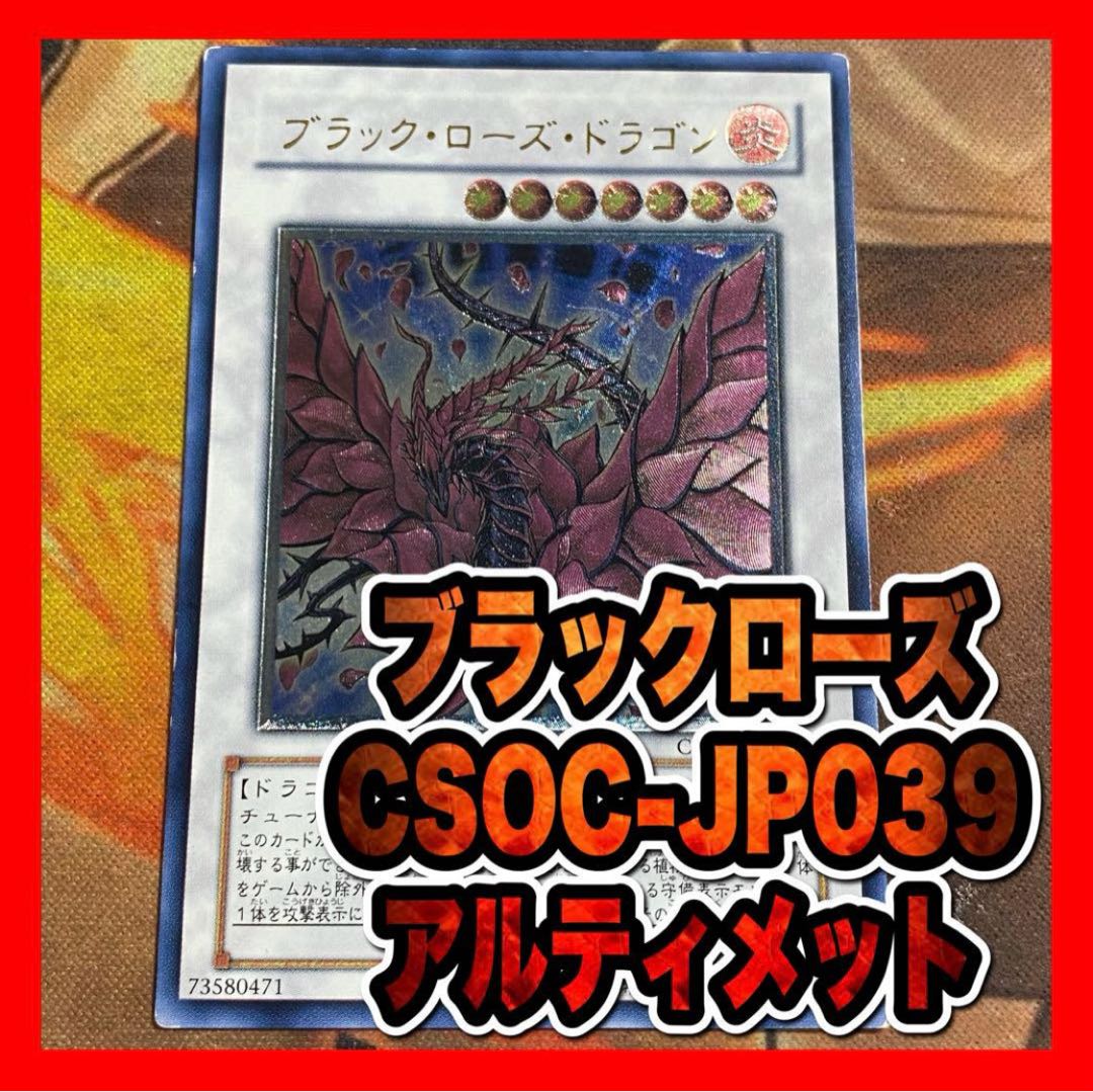 遊戯王　ブラックローズドラゴン　レリーフ　アルティメットレア