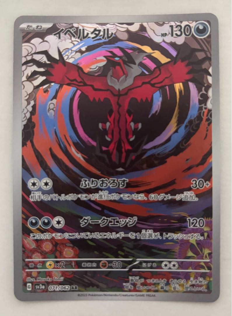 Yveltal AR 1枚