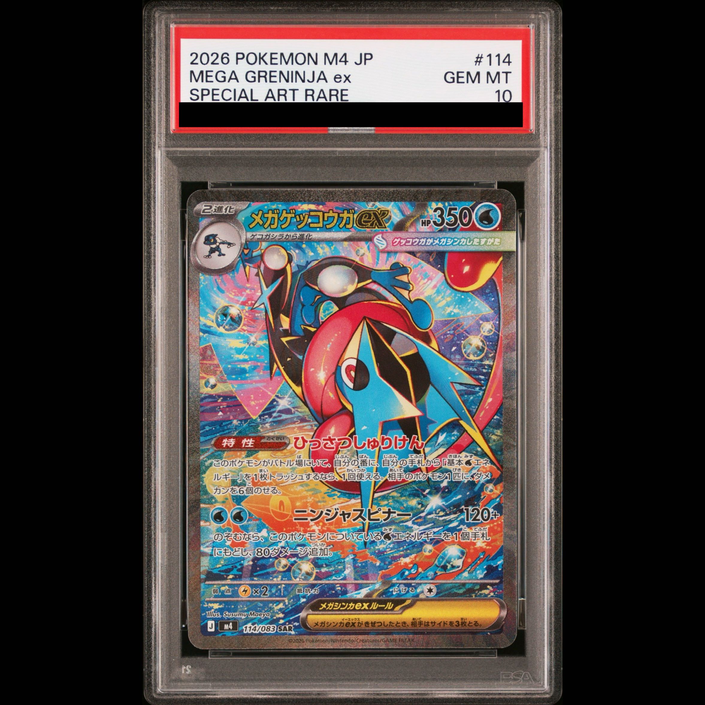 【PSA10】メガゲッコウガex SAR 114/083 1枚