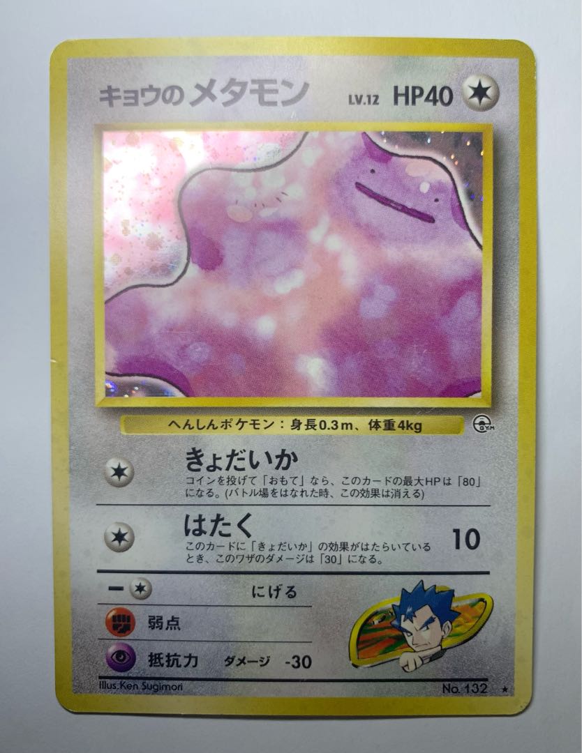 Kyou's Ditto Pokémon card old back