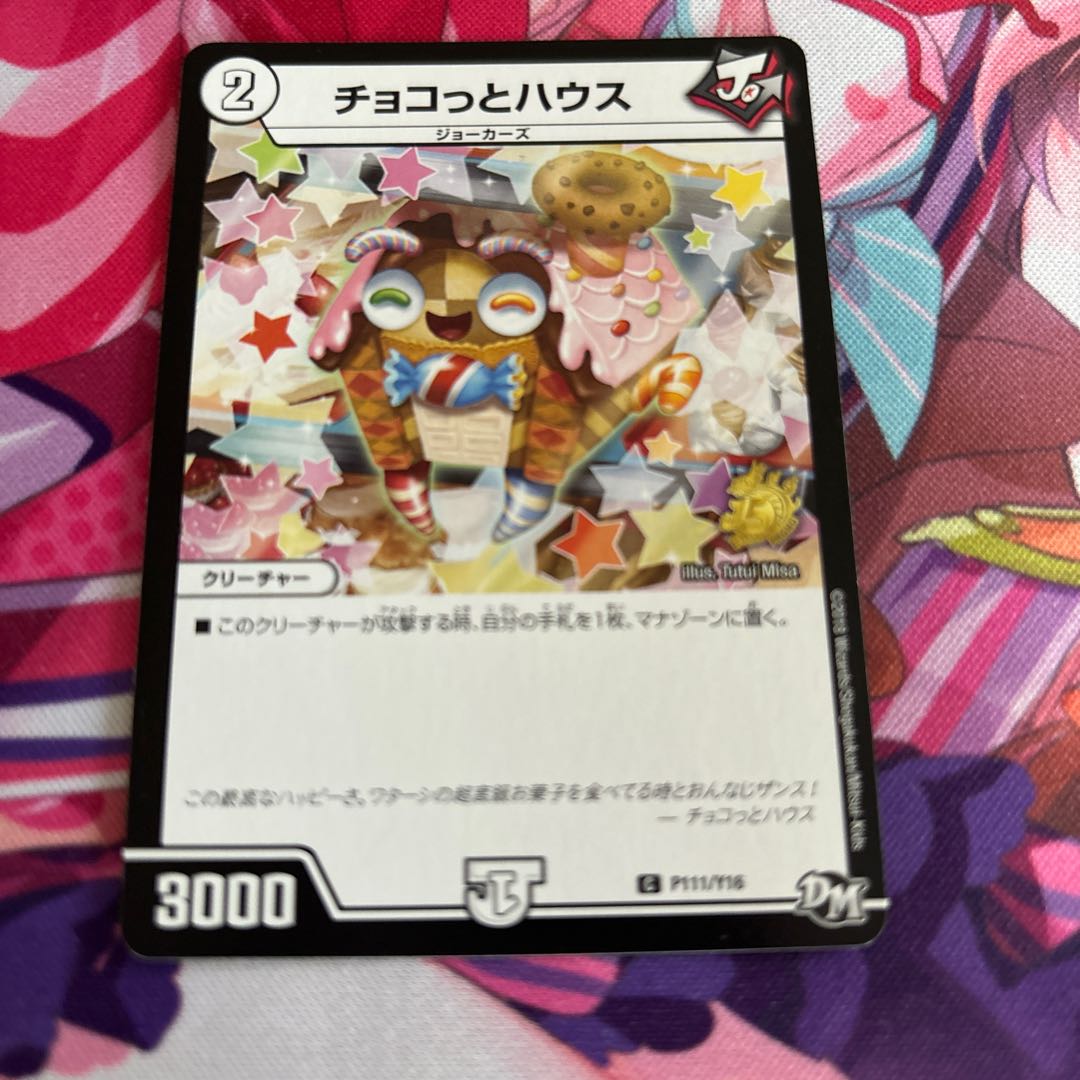 チョコっとハウス C P111/Y16 1枚