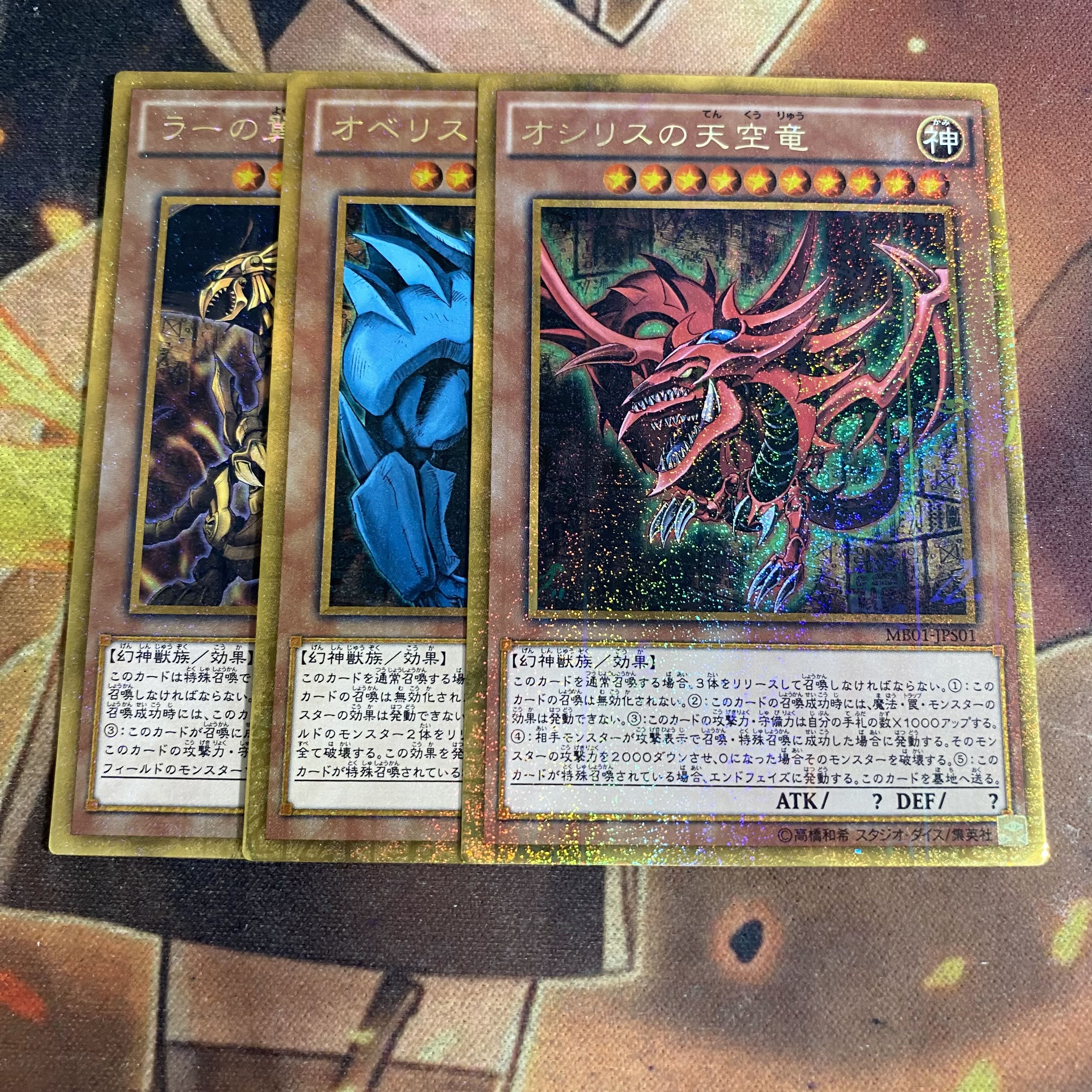 三幻神 オシリスの天空竜 オベリスクの巨神兵 ラーの翼神竜 MB01 