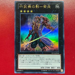 Agz 六武衆の影-紫炎 ウルトラレア JP041