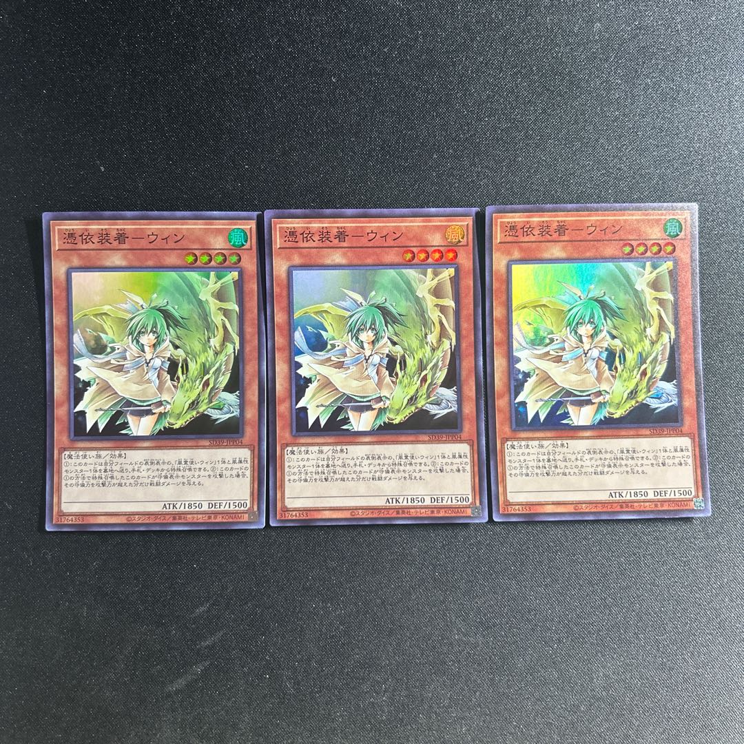 583 憑依装着-ウィン 1枚