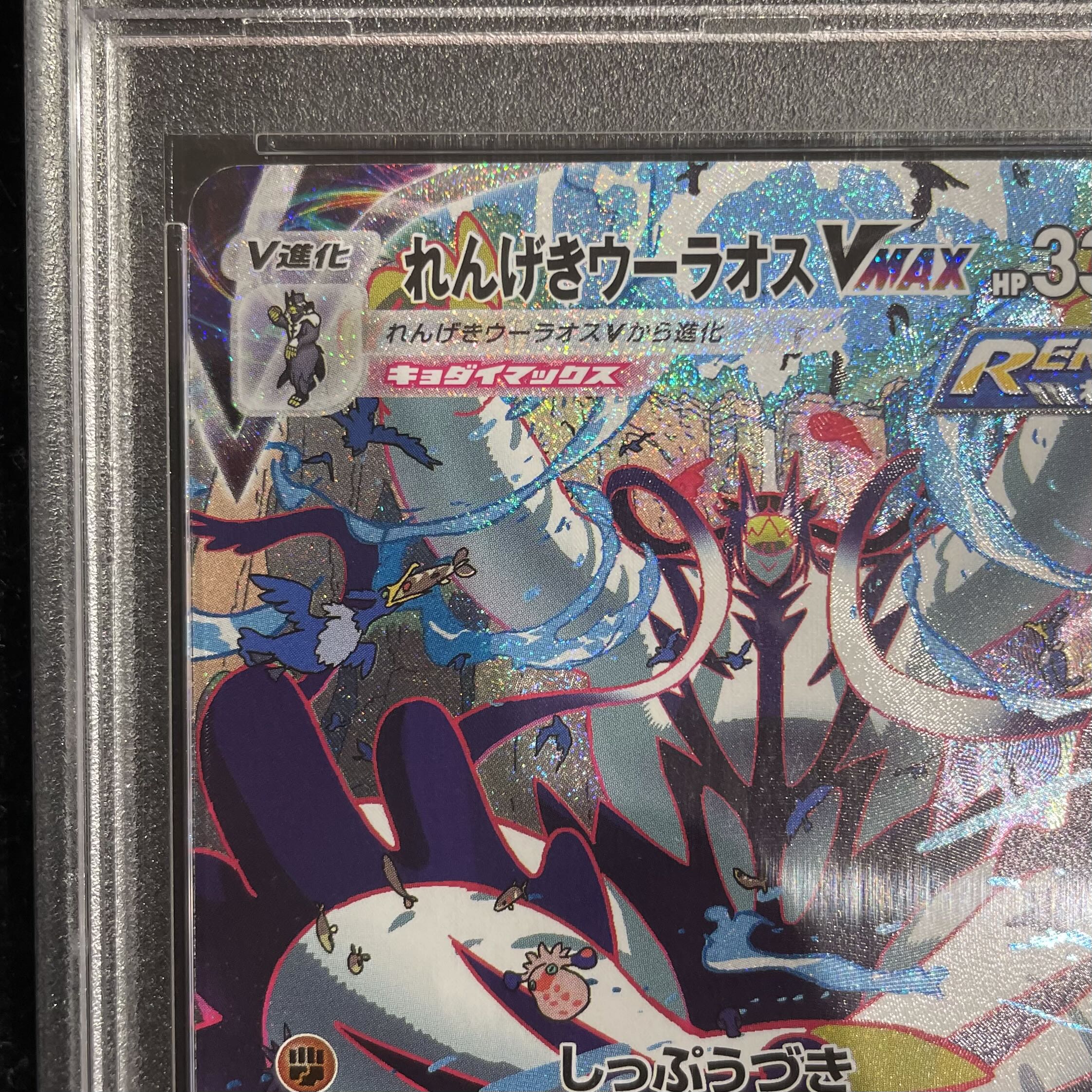 PSA10] Rengeki Uraos VMAX HR 084/070 1枚