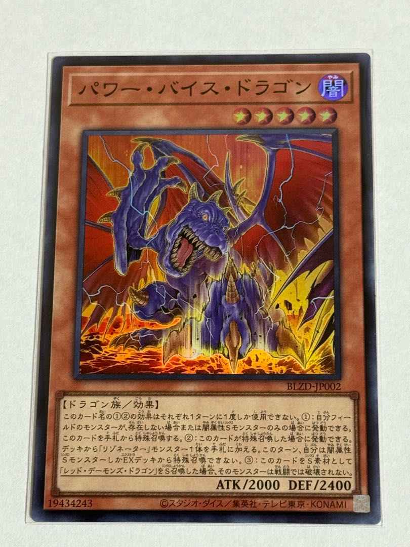 Power Vice Dragon [Super] {BLZD-JP002} 1枚