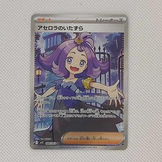 アセロラのいたずら SR 084/063 1枚