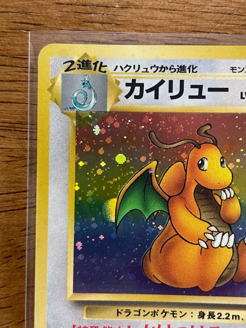 旧裏】カイリュー キラ ☆【第三弾化石のひみつ】の通販 タンタ