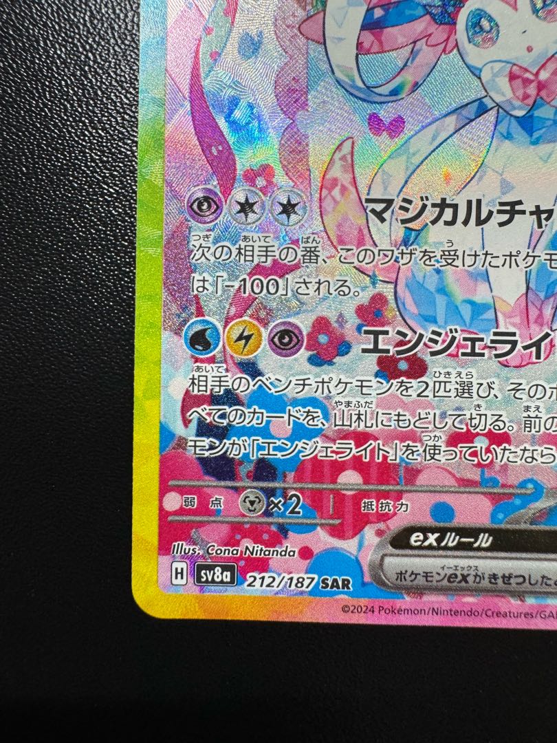 Sylveonex SAR 212/187 1枚