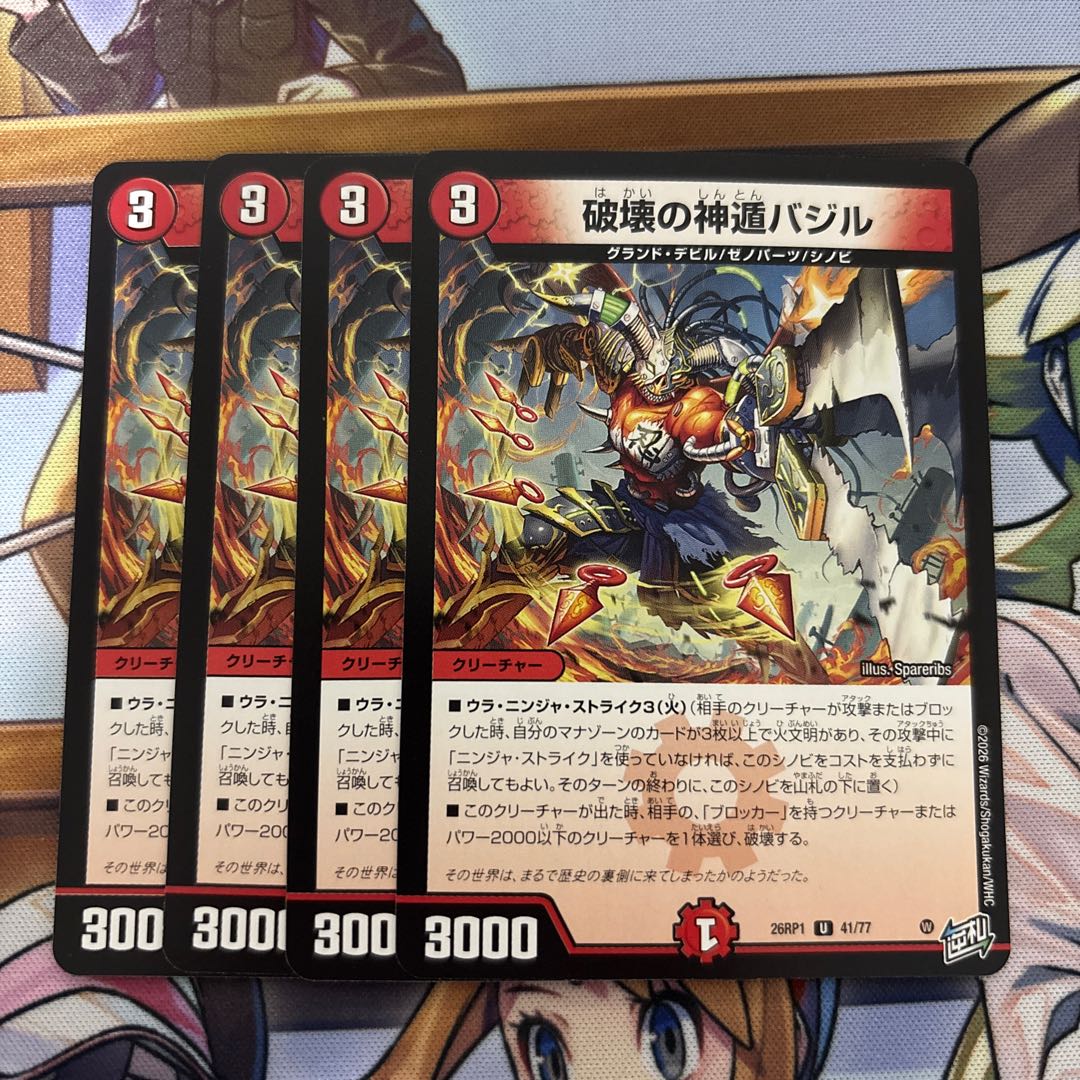 破壊の神遁バジル　4枚 4枚