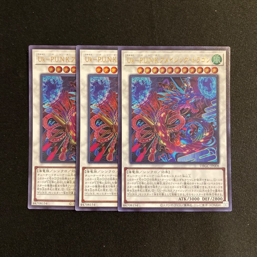 h185 Uk-P.U.N.K.アメイジング・ドラゴン ウルトラレア 3枚セット 遊戯王 トレトレ 3枚