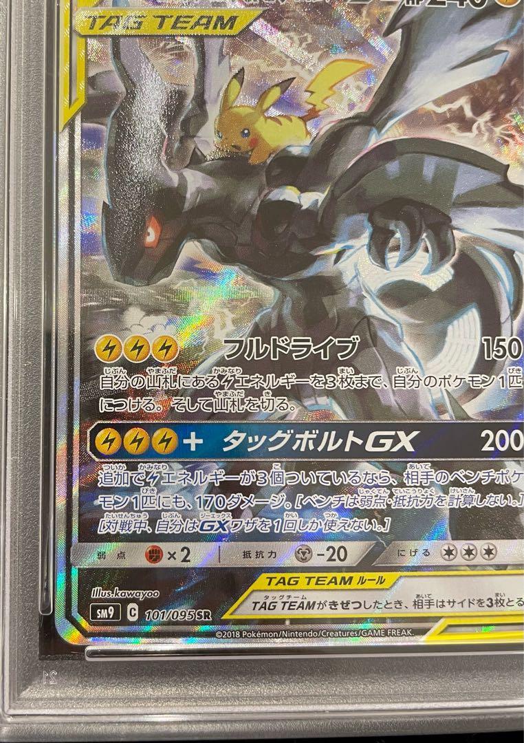 【PSA10】ピカチュウ＆ゼクロムGX SR 101/095 1枚