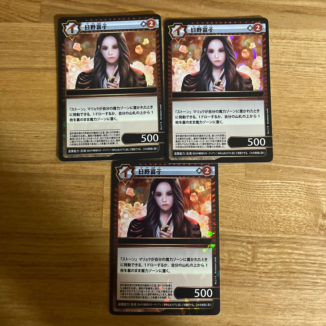 イジンデン 日野富子3枚