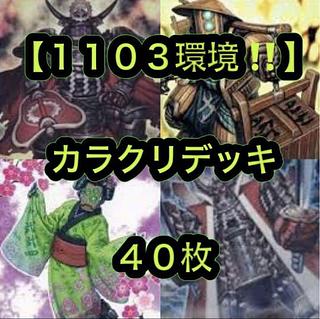 Yu-Gi-Oh [1103 Environment! 40 Karakuri Decks