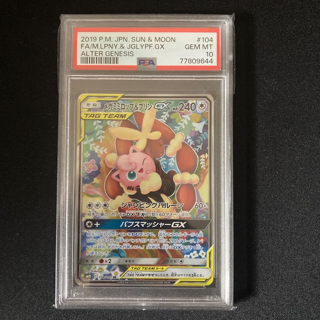 【PSA10】メガミミロップ＆プリンGX SR 104/095