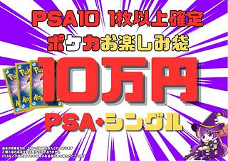 【magi公式】PSA10 1枚以上確定 ポケカ10万円 お楽しみ袋【大宮店】 1枚
