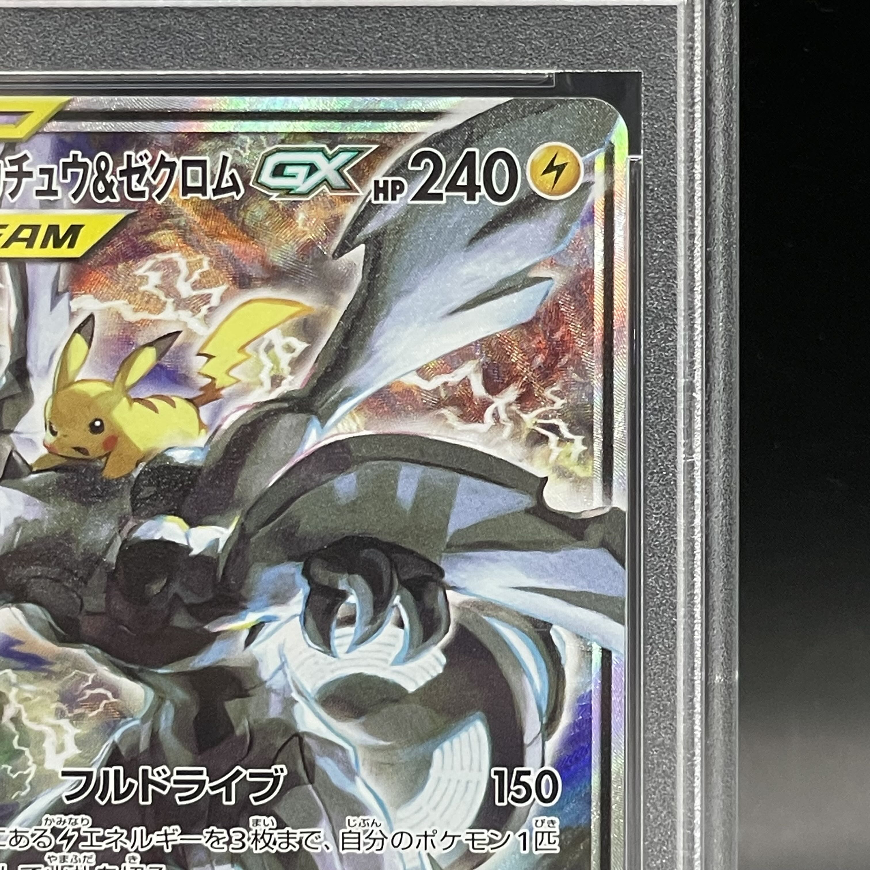 【PSA10】ピカチュウ＆ゼクロムGX SR 101/095