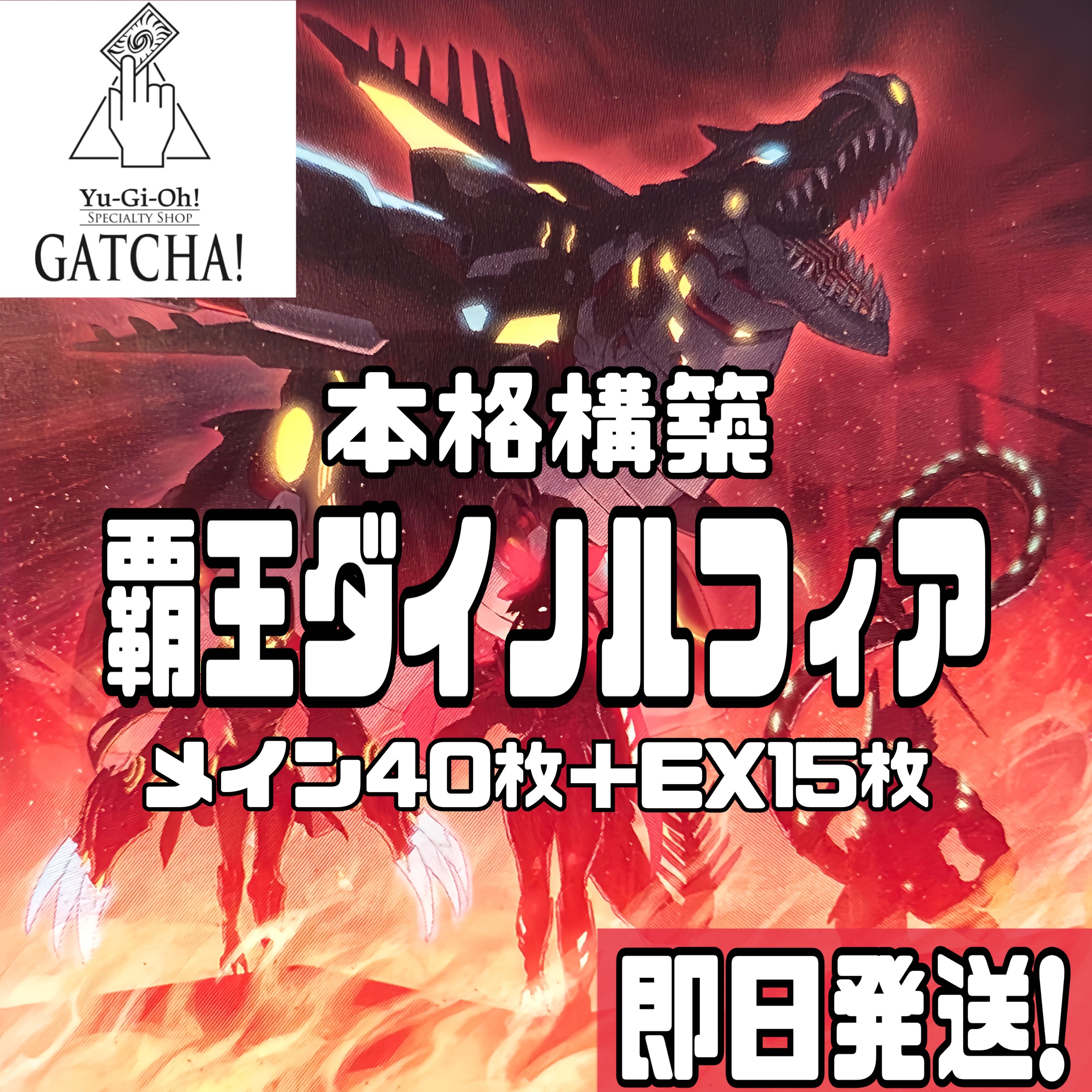 即日発送！【覇王ダイノルフィア】デッキ　遊戯王　ダイノルフィア・テリジア　ダイノルフィア・ケントレギナ　ダイノルフィア・ステルスべギア　ダイノルフィア・レクスターム　強欲で謙虚な壺　ダルマ・カルマ 1枚