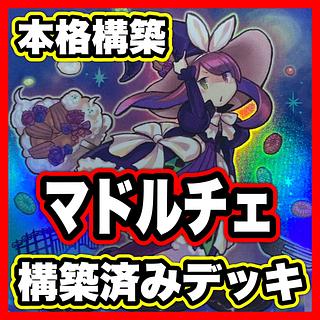 マドルチェ デッキ 【以下検索 遊戯王 本格構築 まとめ売り 初期 2期 レリーフ ゲートボール デッキパーツ】　② 1枚