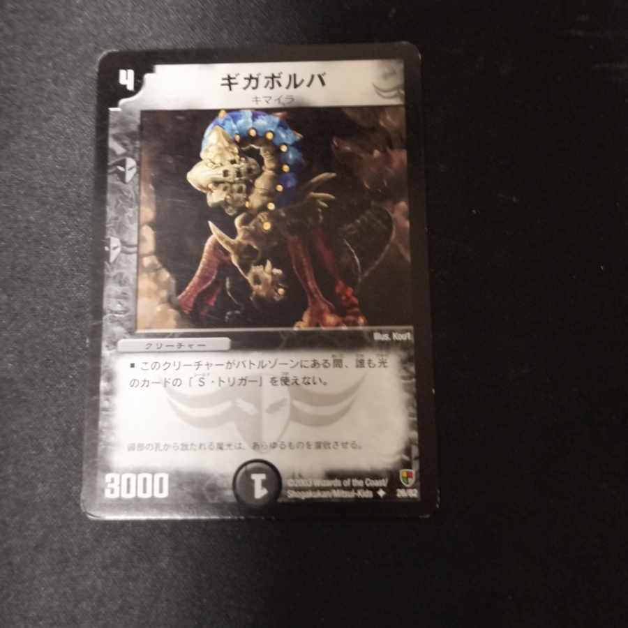 ギガボルバ U 26/82