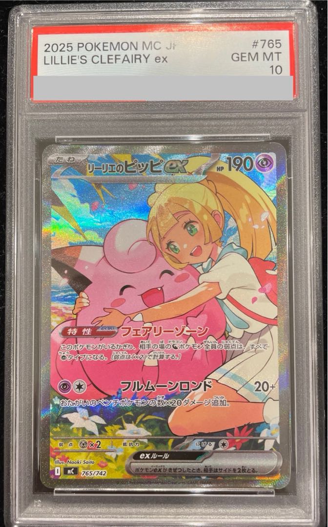 【PSA10】リーリエのピッピex(SAR仕様) S-TD 765/742 1枚