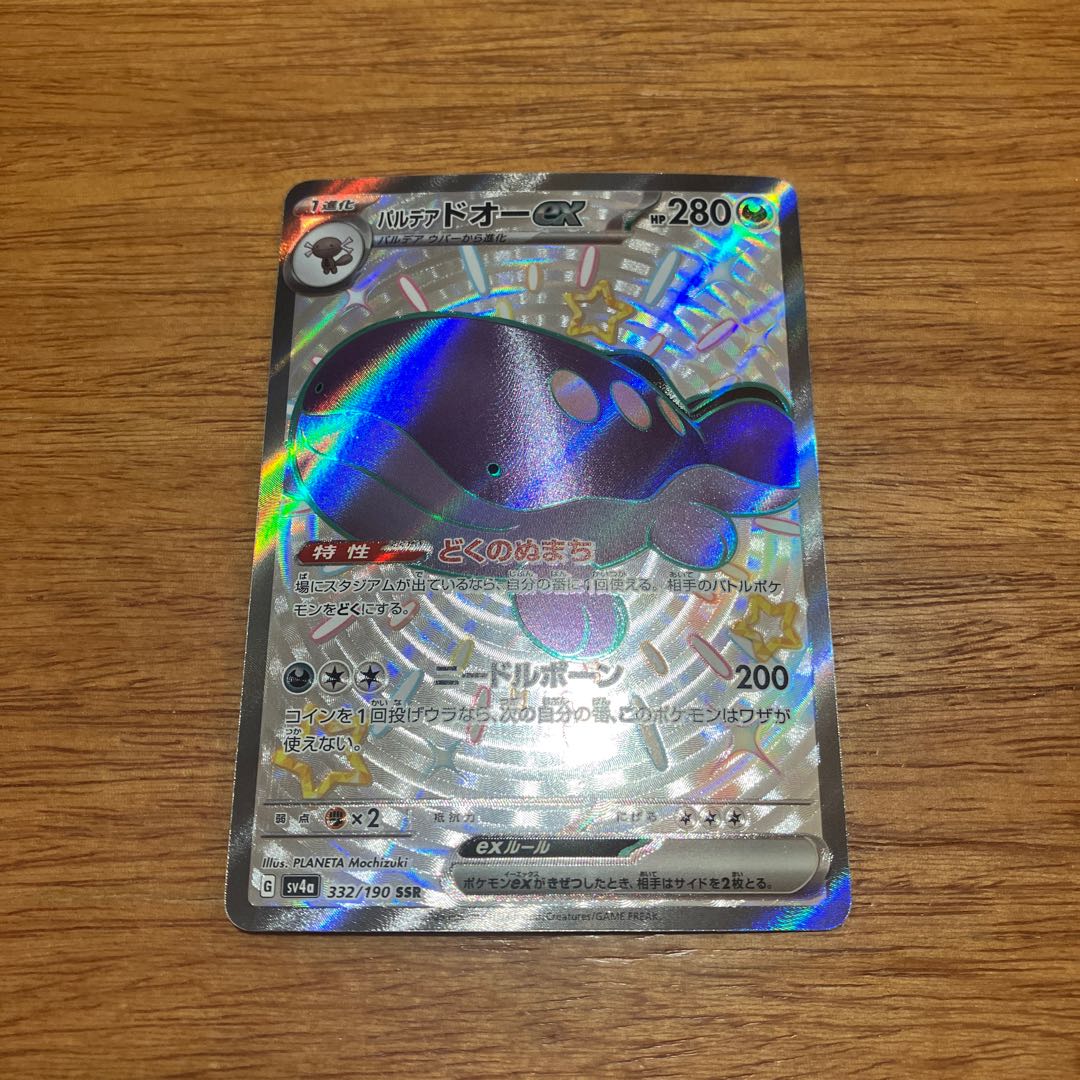 パルデアドオーex SSR 332/190