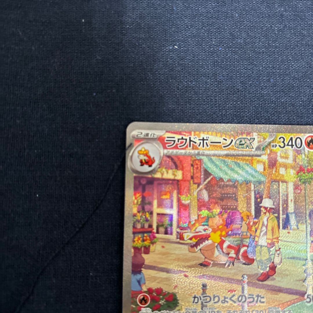 ラウドボーンex SAR 097/073 1枚