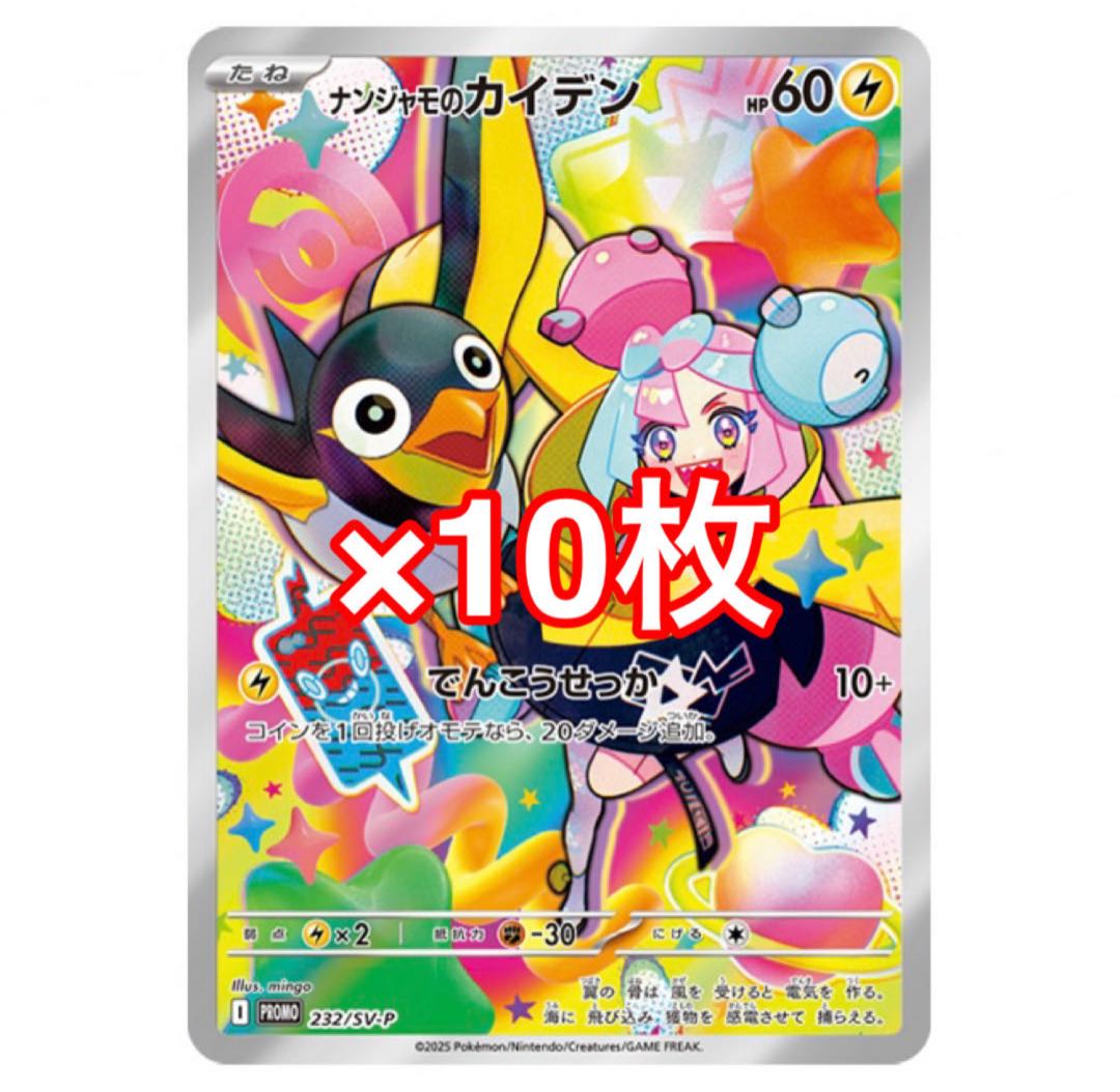 ナンジャモのカイデン 10枚セット プロモ バトルパートナーズ