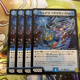 Wave <Kuriran.Star> C 66/95