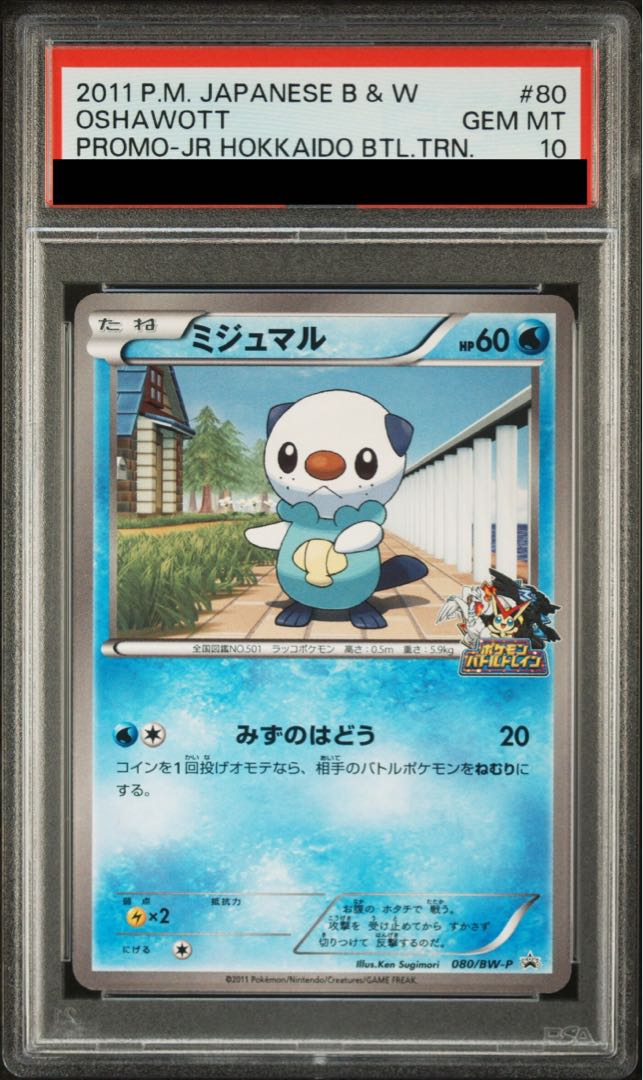 ポケモン - 【PSA10】ミジュマル 「JR北海道ポケモン調査隊2011」ゼクロムルート PROMO 080/BW-P PSA10】ミジュマル 「JR北海道ポケモン調査隊2011」ゼクロム
