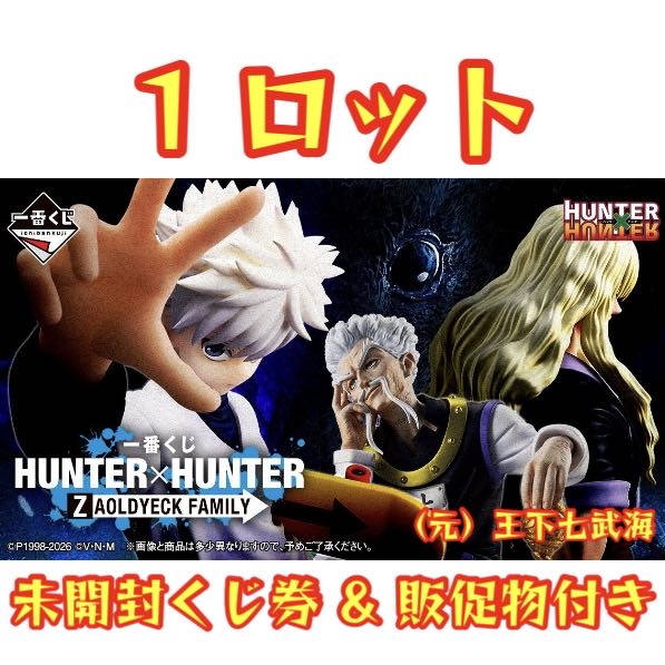 一番 くじ HUNTER×HUNTER ZAOLDYECK FAMILY ハンター×ハンター ハンターハンター ゾルディック家 1ロット 未開封くじ券 & 販促物（販促品）付き 全40種 合計71点