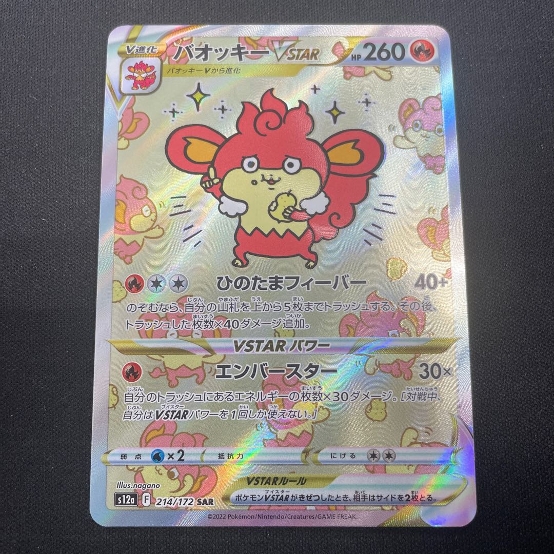 SimisearVSTAR SAR 214/172 1枚