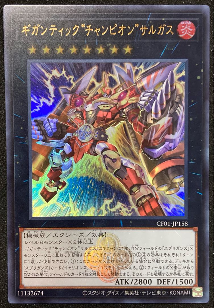 ギガンティック“チャンピオン”サルガス ウルトラレア 遊戯王 白の物語 コンプリートファイル 25th 烙印 紋章 ドラグマ CF01