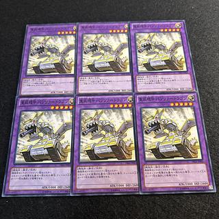 a2028【遊戯王】重装機甲パンツァードラゴン　6枚セット 6枚