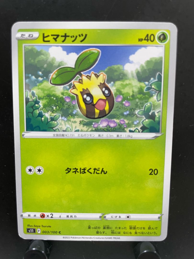 【楽々堂】ポケカ ヒマナッツ