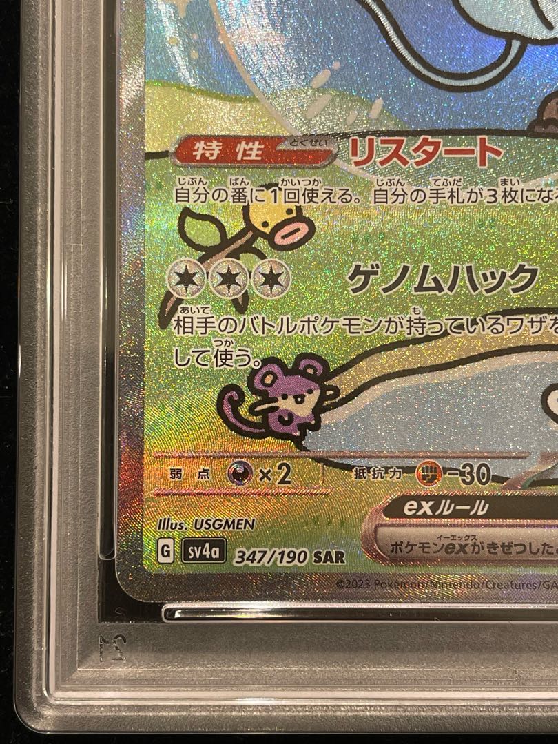 [PSA10] Mewex SAR 347/190 1枚